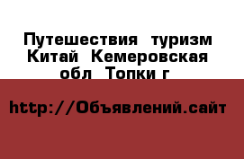 Путешествия, туризм Китай. Кемеровская обл.,Топки г.